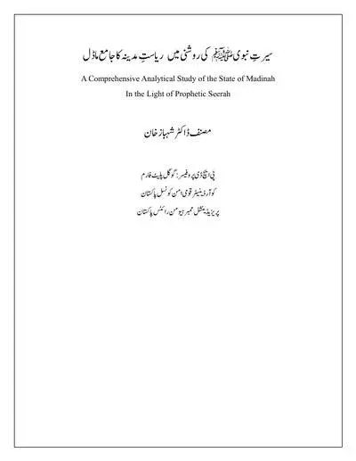 Cover of A Comprehensive Analytical Study of the State of Madinah in the Light of Prophetic Seerah