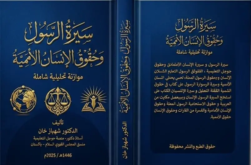 The Seerah of the Messenger ﷺ and Universal Human Rights — Arabic · Full Jacket