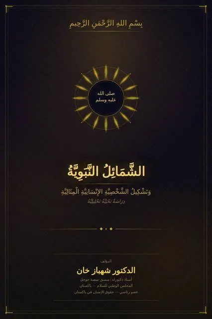Cover of The Prophetic Attributes (Shamā’il) and the Formation of the Ideal Human Personality
