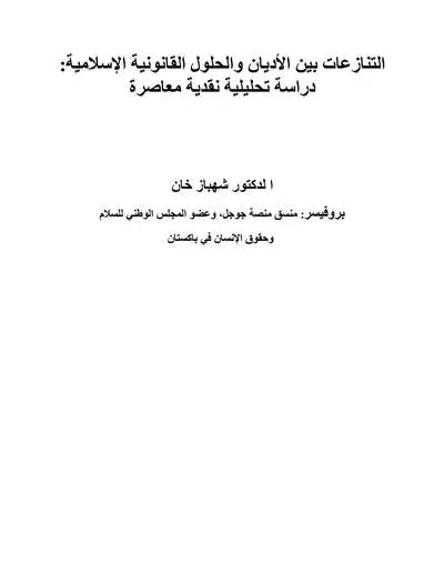 Cover of Interfaith Conflicts and Islamic Legal Solutions: A Contemporary Critical Study