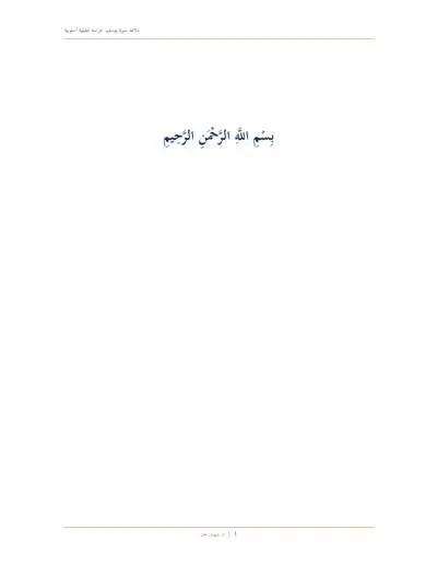 Cover of The Rhetoric of Surah Yusuf: An Analytical Stylistic Study