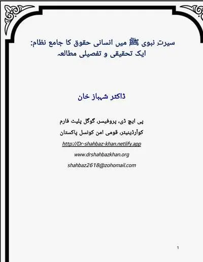 Cover of The Comprehensive System of Human Rights in the Prophetic Seerah