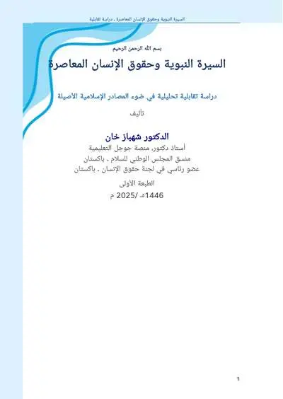 Cover of The Prophetic Seerah and Contemporary Human Rights: A Comparative Analytical Study