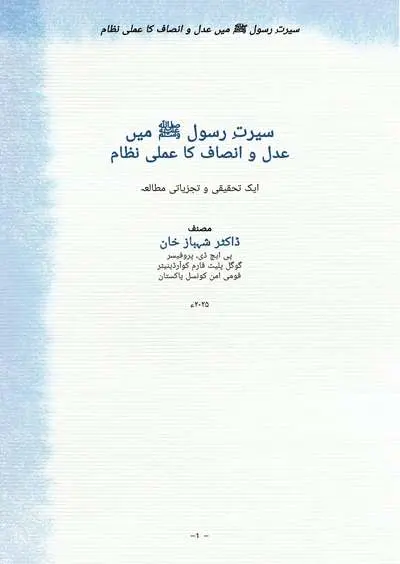 Cover of The Practical System of Justice and Fairness in the Prophetic Seerah