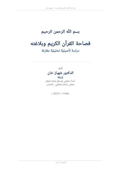 Cover of The Eloquence of the Noble Qur’an and Its Rhetoric: A Comparative Analytical Study