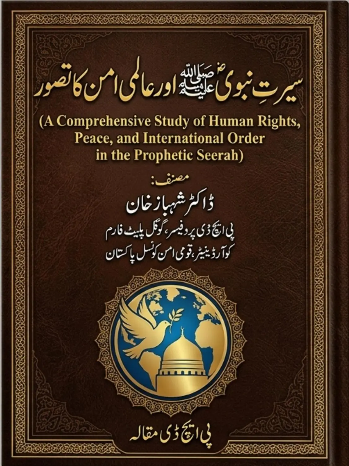 Prophetic Seerah and Global Peace (Urdu) — PhD Thesis Cover